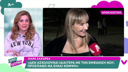 Μάρα Ζαχαρέα, Έλλη Στάη και Σία Κοσιώνη μας μιλά για τις εξελίξεις στον Σύριζα αλλά και τις στιλιστικές τους επιλογές