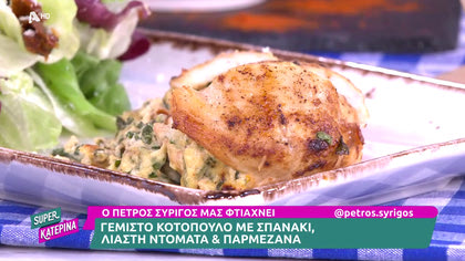 Ο Πέτρος Συρίγος μας φτιάχνει  γεμιστό κοτόπουλο με σπανάκι, λιαστή ντομάτα και παρμεζάνα