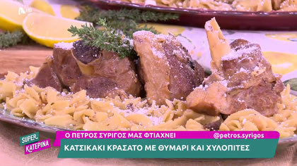 Ο Πέτρος Συρίγος μας φτιάχνει κατσικάκι με χυλοπίτες