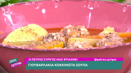 Ο Πέτρος Συρίγος μας φτιάχνει γιουβαρλάκια κοκκινιστά