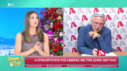 Η επικαιρότητα της ημέρας με τον Δήμο Βερύκιο