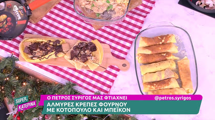 Ο Πέτρος Συρίγος μας φτιάχνει αλμυρές κρέπες φούρνου