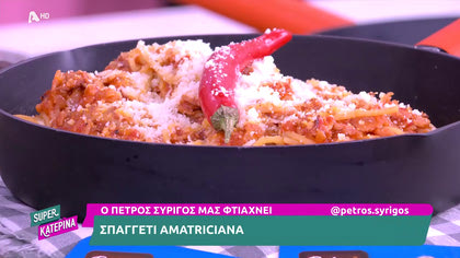 Ο Πέτρος Συρίγος μας φτιάχνει σπαγγέτι amatriciana