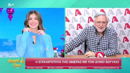 Η επικαιρότητα της ημέρας με τον Δήμο Βερύκιο