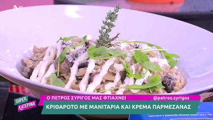 Ο Πέτρος Συρίγος μας φτιάχνει  κριθαρώτο μανιταριών