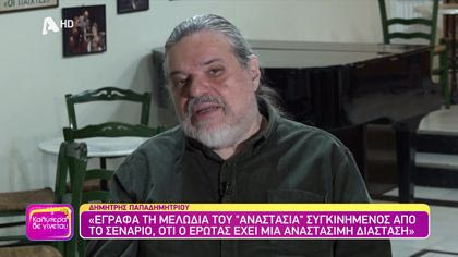 Θυμάσαι Δημήτρη Παπαδημητρίου;