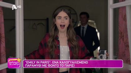 Emily in Paris: Ένα καλογυρισμένο παραμύθι με φόντο το Παρίσι