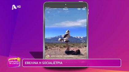 Εβελίνα η socialίστρια