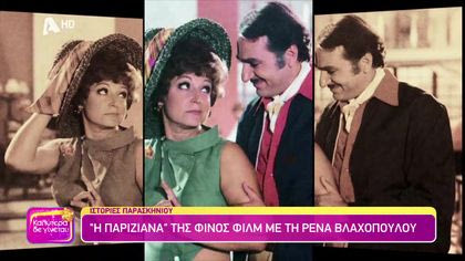 Ιστορίες παρασκηνίου για την ταινία “Η Παριζιάνα”