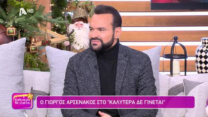 Γιώργος Αρσενάκος