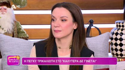 Πέγκυ Τρικαλιώτη