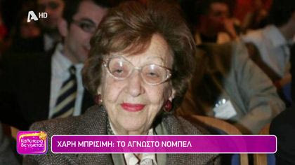 Χάρη Μπρισίμη: Το άγνωστο Νόμπελ