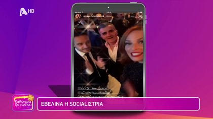 Εβελίνα η socialίστρια