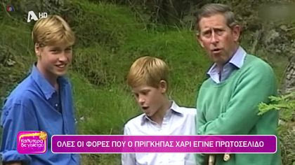 Όλες οι φορές που ο πρίγκιπας Χάρι έγινε πρωτοσέλιδο