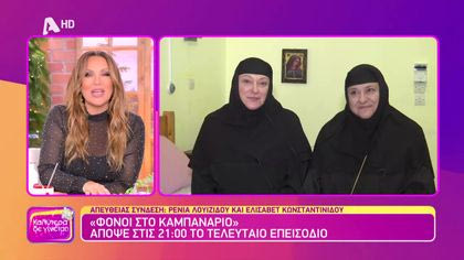 Ρένια Λουϊζίδου και Ελισάβετ Κωνσταντινίδου