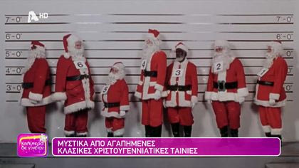 Μυστικά από αγαπημένες κλασικές χριστουγεννιάτικες ταινίες