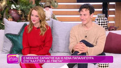 Μιχάλης Σαράντης και Λένα Παπαληγούρα