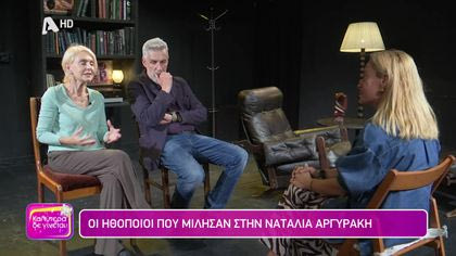 Οι ηθοποιοί που μίλησαν στην Ναταλία Αργυράκη