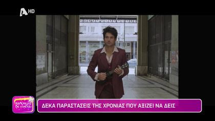 Δέκα παραστάσεις της χρονιάς που αξίζει να δεις