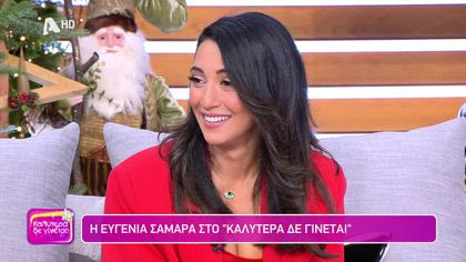 Ευγενία Σαμαρά