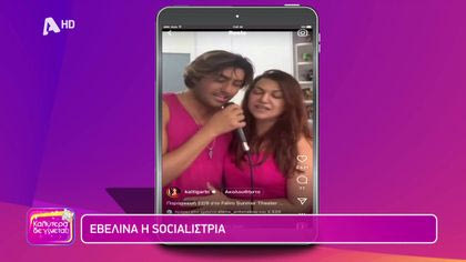 Εβελίνα η socialίστρια