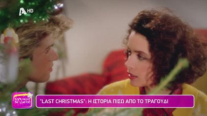 “Last Christmas”: Η ιστορία πίσω από το τραγούδι