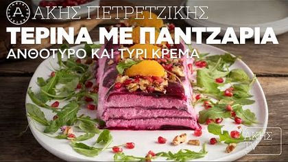 Τερίνα με παντζάρια, ανθότυρο και τυρί κρέμα