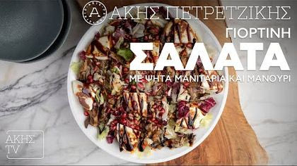 Γιορτινή σαλάτα με ψητά μανιτάρια και μανούρι