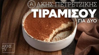 Τιραμισού για δύο