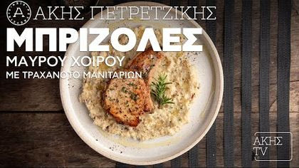 Μπριζόλες μαύρου χοίρου με τραχανότο μανιταριών