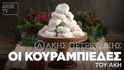 Οι κουραμπιέδες του Άκη