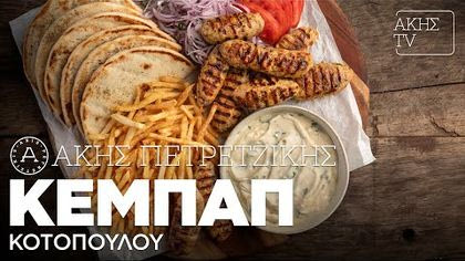 Κεμπάπ κοτόπουλου