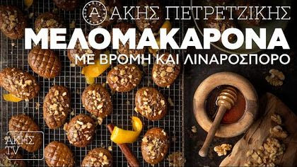 Μελομακάρονα με βρόμη και λιναρόσπορο