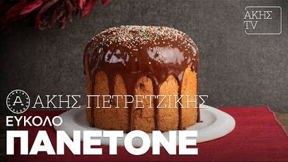 Εύκολο Πανετόνε