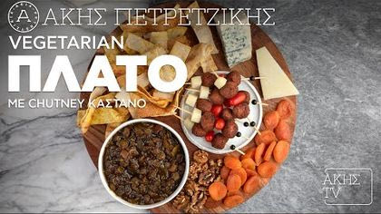 Vegetarian πλατό με chutney κάστανο
