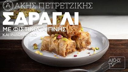 Σαραγλί με φιστίκια Αιγίνης και ινδοκάρυδο