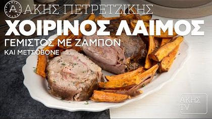 Χοιρινός λαιμός γεμιστός με ζαμπόν και μετσοβόνε