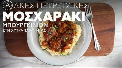 Μοσχαράκι μπουργκινιόν στη χύτρα ταχύτητας