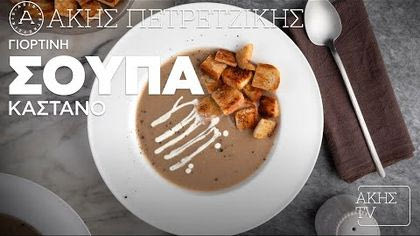 Γιορτινή σούπα κάστανο