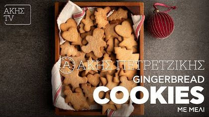 Gingerbread cookies με μέλι