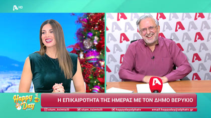 Η επικαιρότητα της ημέρας με τον Δήμο Βερύκιο