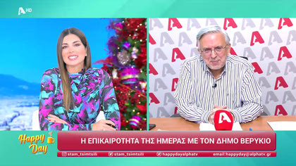 Η επικαιρότητα της ημέρας με τον Δήμο Βερύκιο