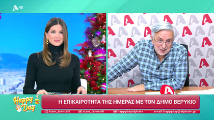 Η επικαιρότητα της ημέρας με τον Δήμο Βερύκιο