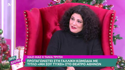 Η Τάνια Τρύπη μιλά στην Κατερίνα για το κακοποιημένο σκυλάκι που υιοθέτησε αλλά και για την παράσταση που πρωταγωνιστεί