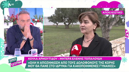 Η μητέρα της Ελένης Τοπαλούδη μιλά για το ίδρυμα που θα δημιουργήσει για τις κακοποιημένες γυναίκες, με την αποζημίωση από τους δολοφόνους της κόρης της