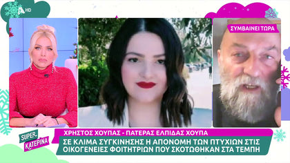 Ο Πατέρας της Ελπίδας που σκοτώθηκε στο δυστύχημα των Τεμπών, μιλά για την απονομή του πτυχίου της