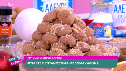 Ο Πέτρος Συρίγος μας φτιάχνει μελομακάρονα