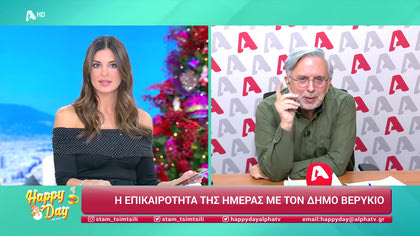 Η επικαιρότητα της ημέρας με τον Δήμο Βερύκιο