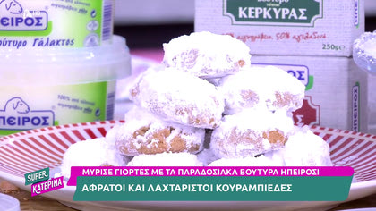 Ο Πέτρος Συρίγος μας φτιάχνει αφράτους και λαχταριστούς κουραμπιέδες