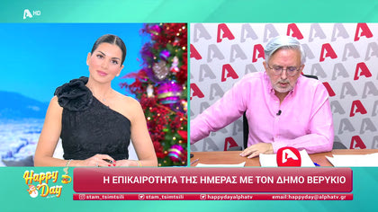 Η επικαιρότητα της ημέρας με τον Δήμο Βερύκιο